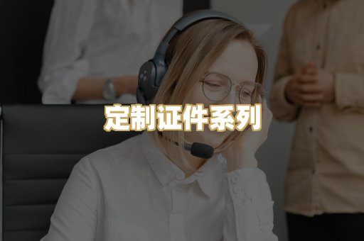 定制证件系列