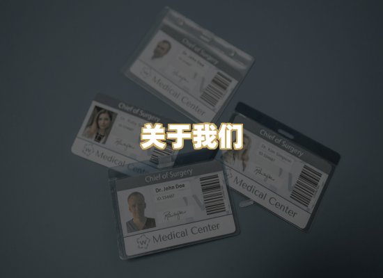 关于我们