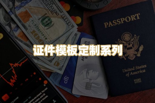 证件模板定制系列